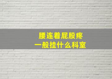 腰连着屁股疼一般挂什么科室