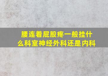 腰连着屁股疼一般挂什么科室神经外科还是内科