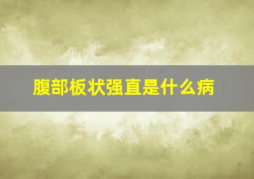 腹部板状强直是什么病