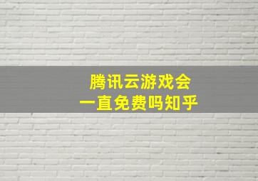 腾讯云游戏会一直免费吗知乎