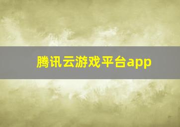 腾讯云游戏平台app