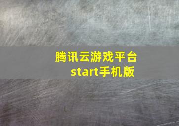 腾讯云游戏平台start手机版