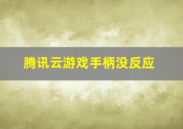 腾讯云游戏手柄没反应