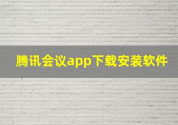 腾讯会议app下载安装软件