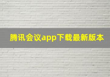 腾讯会议app下载最新版本