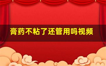 膏药不粘了还管用吗视频