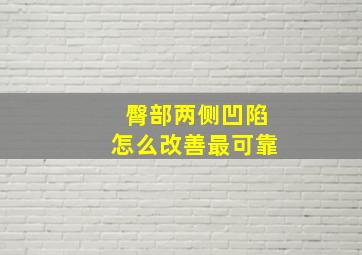 臀部两侧凹陷怎么改善最可靠