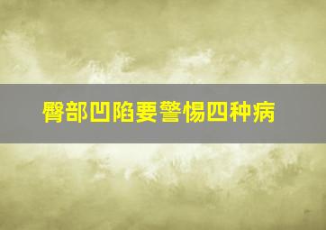 臀部凹陷要警惕四种病