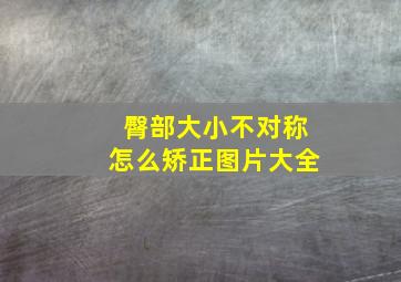 臀部大小不对称怎么矫正图片大全