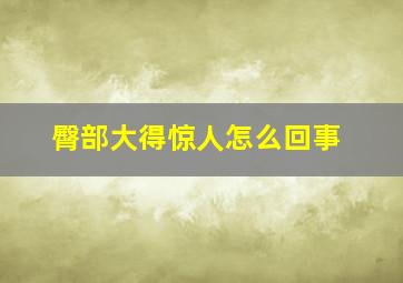 臀部大得惊人怎么回事