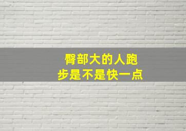 臀部大的人跑步是不是快一点