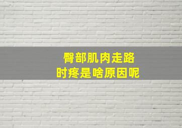 臀部肌肉走路时疼是啥原因呢