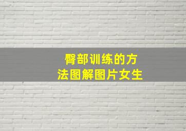 臀部训练的方法图解图片女生