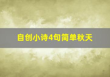 自创小诗4句简单秋天