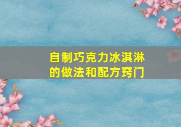 自制巧克力冰淇淋的做法和配方窍门