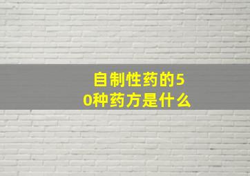 自制性药的50种药方是什么