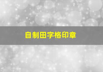 自制田字格印章