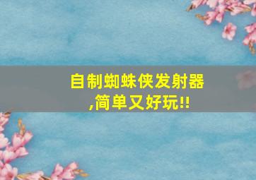 自制蜘蛛侠发射器,简单又好玩!!