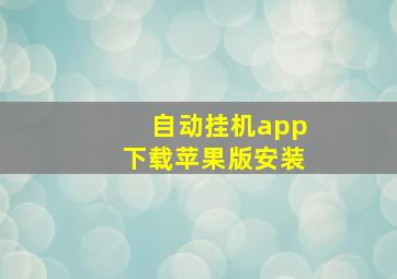 自动挂机app下载苹果版安装