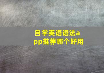 自学英语语法app推荐哪个好用