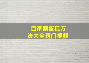 自家制蛋糕方法大全窍门视频