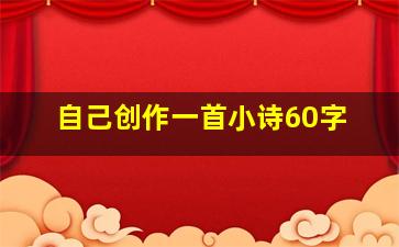 自己创作一首小诗60字