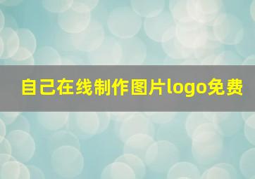 自己在线制作图片logo免费