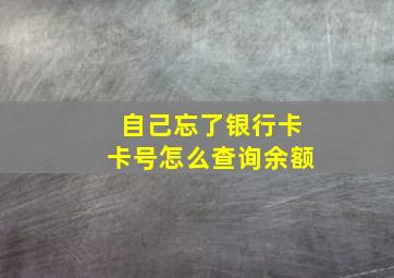 自己忘了银行卡卡号怎么查询余额