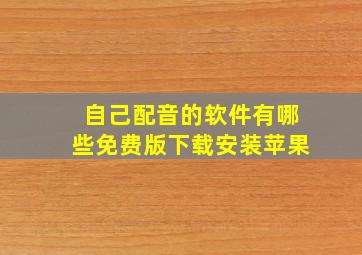 自己配音的软件有哪些免费版下载安装苹果