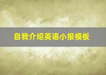 自我介绍英语小报模板