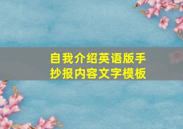 自我介绍英语版手抄报内容文字模板