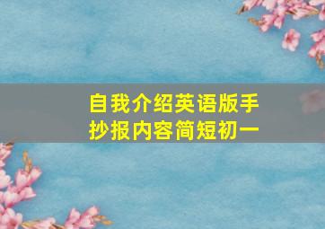 自我介绍英语版手抄报内容简短初一