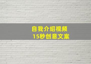 自我介绍视频15秒创意文案