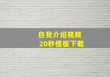 自我介绍视频20秒模板下载