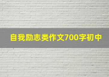 自我励志类作文700字初中