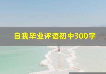 自我毕业评语初中300字