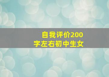 自我评价200字左右初中生女