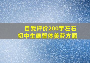 自我评价200字左右初中生德智体美劳方面