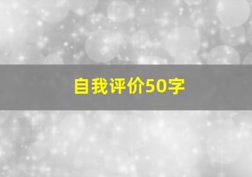 自我评价50字