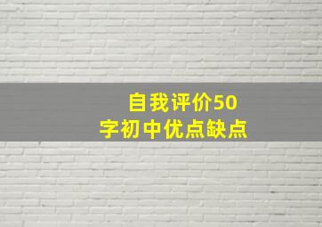 自我评价50字初中优点缺点