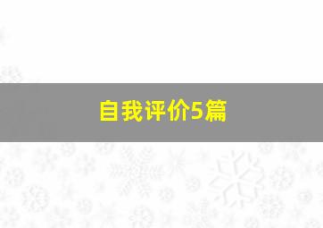 自我评价5篇