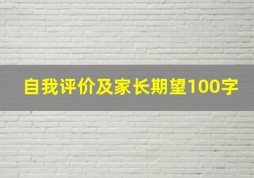 自我评价及家长期望100字