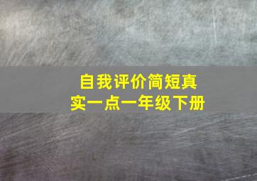 自我评价简短真实一点一年级下册