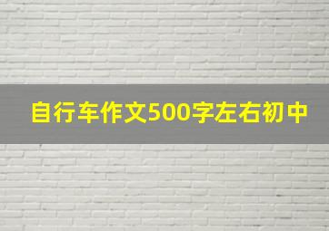 自行车作文500字左右初中