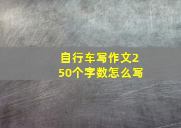 自行车写作文250个字数怎么写