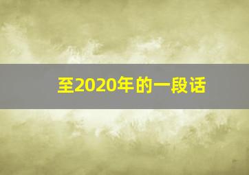 至2020年的一段话