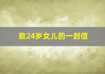 致24岁女儿的一封信