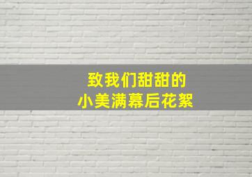 致我们甜甜的小美满幕后花絮