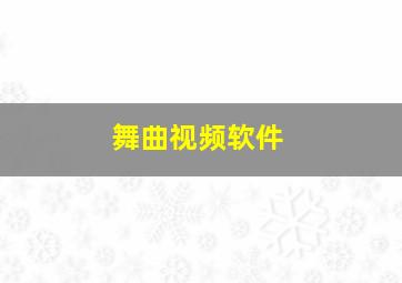 舞曲视频软件