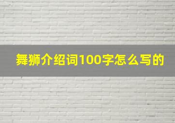 舞狮介绍词100字怎么写的